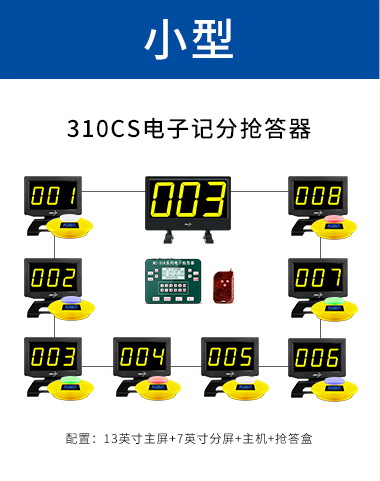 310CS电子计分抢答器