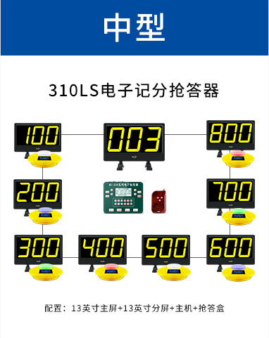 310LS电子计分抢答器