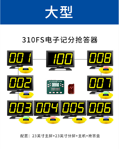 310FS电子计分抢答器